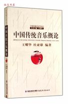 Introduction to genuine Chinese traditional music Wang Yaohua Du Yaxiong Edited by Fujian Education Press