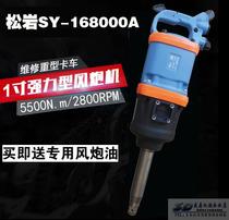 Songyan SY 16800A industrial grade one-inch cannon large torsion wind cannon pneumatic wrench