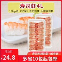 Sushi shrimp 4L large number to shell shrimp jelly cooked South American white shrimp sushi sashimi shrimp ready-to-use to head shrimp 150g