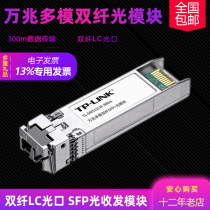 TP-LINK pulian TL-SM512LM-300m 10 gigabit multimode dual fiber SFP optical module dual fiber LC optical port multimode fiber transmission