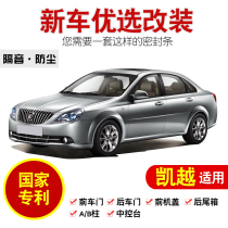 Buick Kayue sedan travel version hatchback dedicated full car door sound insulation sealing strip dustproof modification and installation