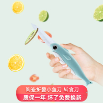 babyalan baby small fish folding ceramic knife complementary food tools food scissors fruit knife mother self-defense