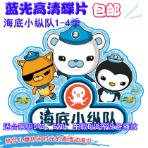 1-4 seasons 126 episodes Underwater Small Column HD Mandarin disc Cartoon DVD disc Car disc 4DVD