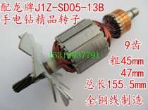 Fine installed rotor with Shanghai Li Long brand J1Z-SD05-13B hand electric drill rotor flying machine drill rotor