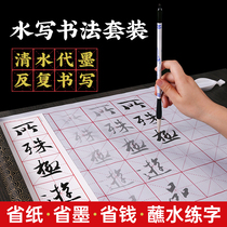 Monmart writing brush suit Getting started with calligraphy and children Water writing Buchu beginners adult calligraphy Primary school students ten thousand times Water Write a room Four Treasure of the Book of Calligraphy Books