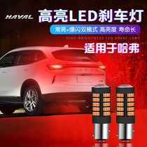 Great Wall Hafuxin H6 H4 C30 C50 M4 led flash brake light bulb modified special car tail light bulb