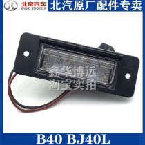BAIC Beijing Motor BJ40 BJ40L b40 b40 b40l license plate lamp rear license plate lamp rear bumper license plate lamp