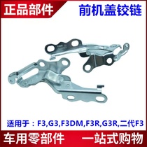 Suitable for BYD F3 F3R G3 G3 F3 machine cover hinge front cabin cover flap-leaf engine lid hinge