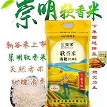 2022 new rice authentic Chongming Jinmeixiang soft fragrant rice South Terrier 9108 rice 10kg soft fragrant glutinous 20kg