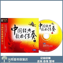 Genuine Chinese classic song accompaniment 1 1 8CD national famous song to enjoy tutoring onboard CD disc