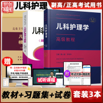 The deputy director of the pediatric nursing course the teacher's title test book the textbook for the promotion of the positive and senior college question question syllabus test question test question materials in the calendar year the nurse Huang Jianli Xiuhua Nursing Book