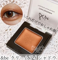 (Spot) Japan be and be Hebei Yusuke monochrome cream eye shadow paste 1 8g