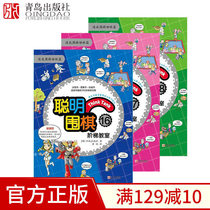 Smart Go amphitheatre 16-17-18 all 3 volumes of quick go sister articles have paragraph articles cartoon version of children's go enlightenment textbook children's quick go introduction textbook children's go