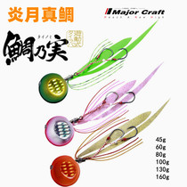 MajorCraft Japanese horse brand Yanyue real sea bream iron plate 45-160g ocean boat fishing beard guy Luya false bait
