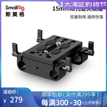 SmallRig Smog universal 15mm double hole pipe clamp base double pipe with Coke accessories PTZ base 1775