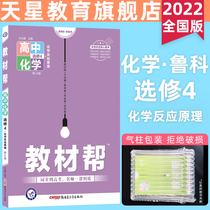 Tianxing Education 2022 material to help chemistry elective 4LK chemical reaction principle teaching materials to help high school chemistry elective 4 high school chemistry teaching materials Lu Ke