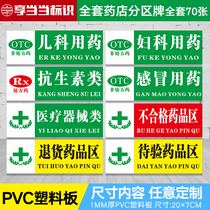 Full set of pharmacy pharmacy drug classification sign label label Sub-regional brand outpatient hospital clinic large pharmacy drug sub-regional group identification card GSP certification sticker sign customization