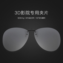 Dome glasses 3D clip movie theater dedicated polarized 3D TV stereo eyes myopia