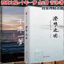 The clear state (Qingze talks about the way of investment) ten years of a Dream (the confession of a trader) the way of investment financial assets books Qingze investment books a total of 2 Genuine Wood