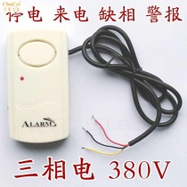 380V phase failure alarm three-phase power failure alarm phone SMS remote wireless power outage three