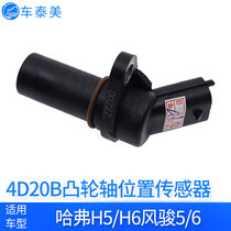 Adapted to Haval H5 Fengjun 5 Diesel 2 0 camshaft position sensor 4D20B camshaft position sensor