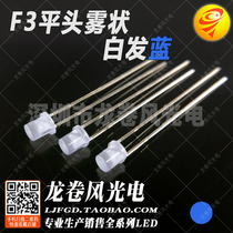 F3 flat head fog white hair blue led lamp bead led 3mm fog blue light bright blue light