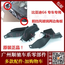 Suitable for BYD G6 ventilation cover hinge cover G6 front cover rubber cover on both sides of the front windshield rubber block