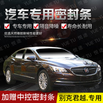 Buick new and old LaCrosse special car doors full car sound insulation strip anti-collision sealant strip equipped with dustproof parts