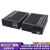 KVM optical transceiver HDMI audio and video optical transceiver with USB interface connected to mouse keyboard HDMI to optical fiber