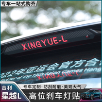Suitable for geely stars L high level brake light sticker personality retrofit carbon fiber line sticker Star l retrofit private