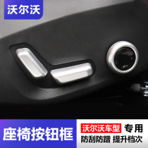 Volvo S90 modified 18-21 XC60 V90CC XC90 seat adjustment electric button decorative cover frame