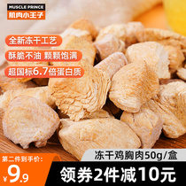 Muscle little Prince low fat chicken breast ready-to-eat fitness meal replacement chew high protein light food freeze-dried snacks