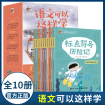 Chinese can learn all 10 volumes of primary school students learning methods special training knowledge mathematics idioms punctuation marks adventures typos childrens books 8-10-12 years old primary school three four five six