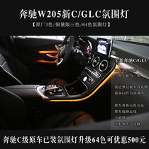 Naant Mercedes-Benz C-Class E-Class GLC-Class original 3-color 64-color atmosphere light AMG exterior modification interior upgrade