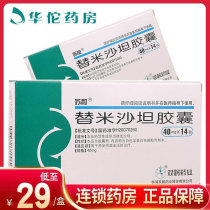 As low as 29 boxes)Suhe Suhe Telmisartan capsules 40mg*14 capsules box for the treatment of primary hypertension