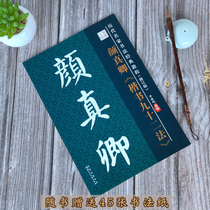 Brush copybook Yan Zhenqing regular script Ninety-two methods standard Yan body 92 method to explain Calligraphy copybook