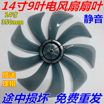 Electric fan fan leaf accessories universal fan 14 inch 9 leaf floor fan desktop fan Wall fan 350mm wind leaf mute