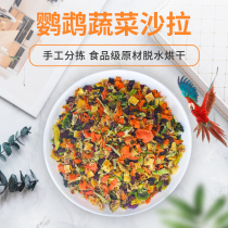 Parrot snacks Training reward food Natural vegetables Dried Xuanfeng King Kong monk parrot Bird food feed food