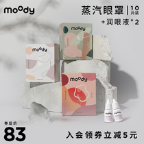 moody flagship steam eye mask 10 pieces 2 bottles of eye lotion] relieve fatigue and sleep