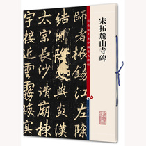 Color magnification Chinese stele song Tuo mountain temple monument calligraphy inscription engraving appreciation calligraphy textbook copybook traditional side note Li Yong Xingshu brush copybook inscription