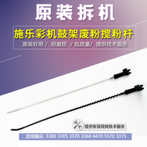 Applicable to Xerox 3300 3305 3370 3360 4470 5570 3375 drum frame waste powder stirring rod accessories