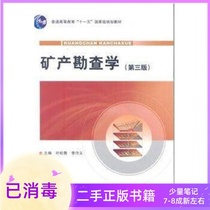 Mineral Exploration Third Edition 3 Edition 3 Edition Ye Songqing Li Shouyi Geological Publishing House