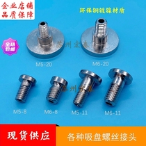 Manipulator accessories Miaodeqili pneumatic vacuum suction cup screw metal head M5 M6 screw tooth metal joint