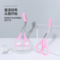 Ma Lian eyebrow cut with eyebrow comb small scissors eyebrow repair instrumental beginners Eyebrow Brow Brow Eyebrow God Instrumental Makeup Tools