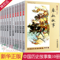 Chinese Historical Story Collection Revised Edition All 10 volumes Lin Handa 7-10-year-old childrens literature books Chinese ancient history Cognition Books popular science reading books extracurricular reading books