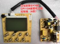 Hanjia OSSI wall breaker SY-700 CP113A main board control board circuit board