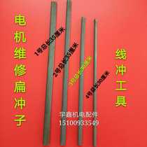 Motor punch line tool motor repair tool flat punch line thimble punch line thimble slot removal motor copper wire clean