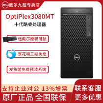 Dell Dell desktop computer host OptiPlex3080MT core ten generation i3 i5 i7 brand commercial office design dedicated computer full set of high-end mainframe