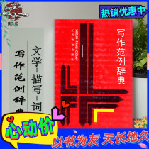 Writing Example Dictionary Lu Zufei Education Jiangxi Education 1988 07 Literary Description Words are essential