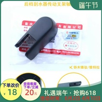 Changan Suzuki Tianyi Feng Yu Yuan Xinhuaitara Yuyan rear rain scraping arm shaft cover wiper cover screw cover original factory